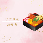 【2026年版】ピアゴ・アピタにおせちはある？今年は“匠本舗”の料亭おせちが人気急上昇！